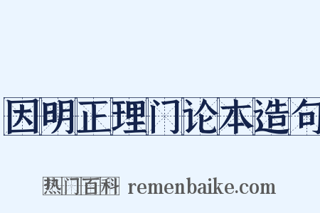 因明正理门论本造句是什么意思的图片
